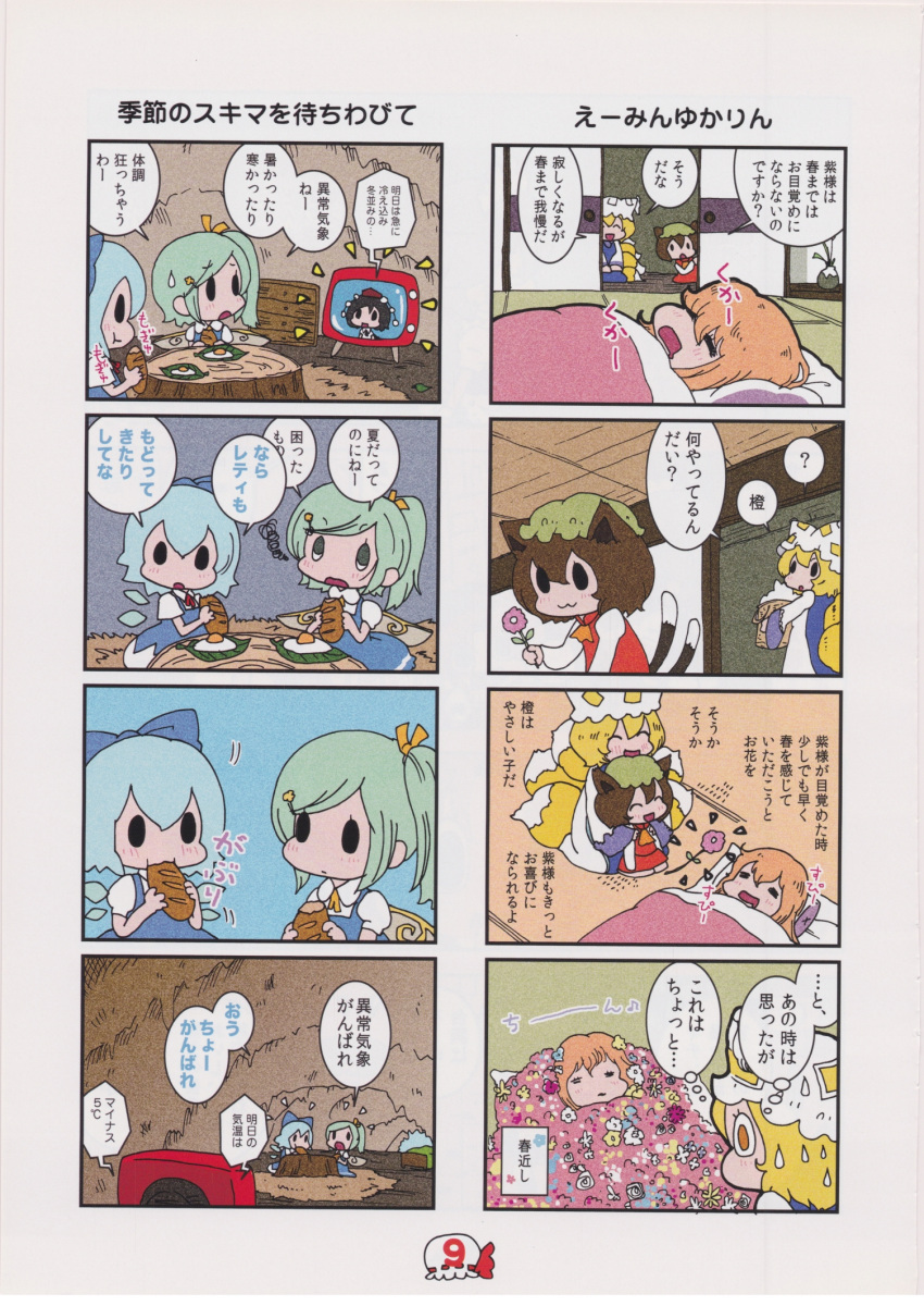 4koma 6+girls animal_ears bow bread cat_ears cat_tail chen cirno comic daiyousei drawer drooling eating flower food fox_ears fox_tail futon hair_bow hair_ornament hairclip hat highres ice ice_wings karaagetarou multiple_4koma multiple_girls scan scan_artifacts shameimaru_aya side_ponytail sleeping sunny_side_up_egg sweatdrop tail television touhou translation_request tree_stump wings yakumo_ran yakumo_yukari