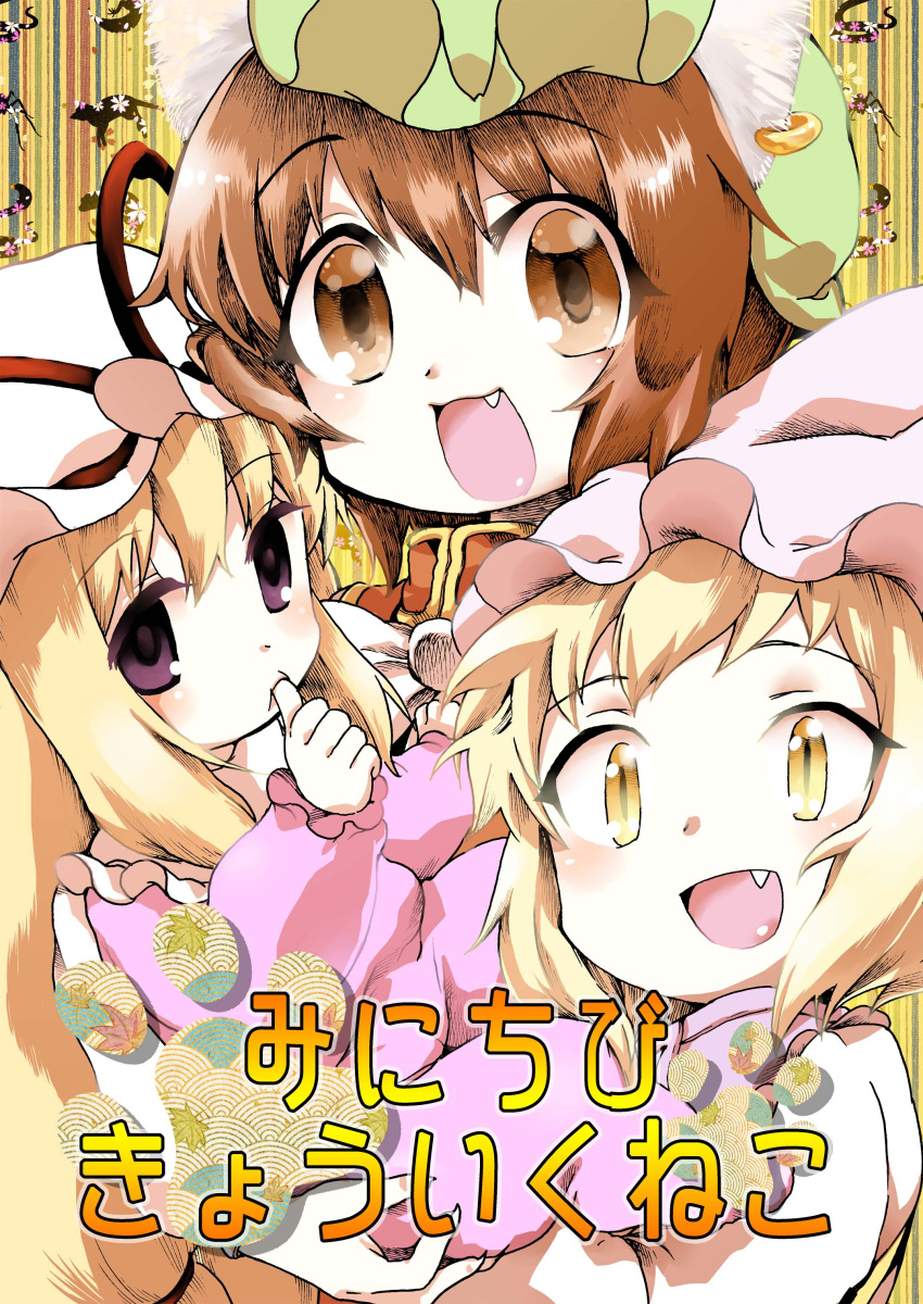 3girls absurdres age_regression animal_ears animal_print baby blonde_hair bow brown_eyes brown_hair cat_ears chen child colored_eyelashes cover cover_page doujin_cover earrings egg fang floral_print green_hat hands_together happy hat hat_ribbon highres holding_up jewelry long_hair looking_at_viewer looking_to_the_side mob_cap multiple_girls open_mouth raino ribbon short_hair smile striped striped_background thumb_sucking touhou translation_request very_long_hair violet_eyes yakumo_ran yakumo_yukari yellow_background yellow_eyes younger