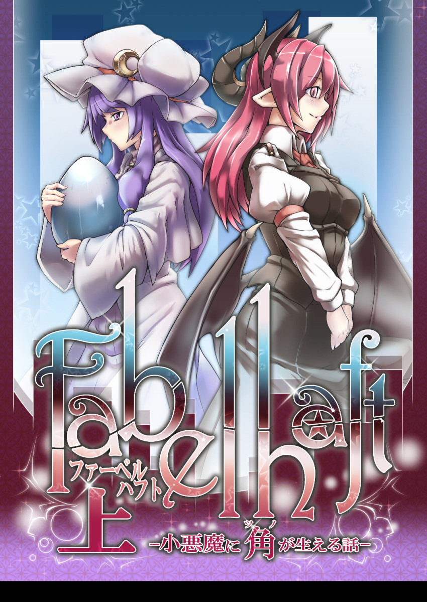 2girls armband back-to-back bangs black_skirt black_vest breasts caplet collared_shirt cover cover_page crescent_moon demon_horns demon_wings doujin_cover dress ears egg expressionless gradient gradient_background hair_tie hat hat_ornament highres holding horns koakuma long_hair long_sleeves mob_cap moon multiple_girls necktie puffy_long_sleeves puffy_sleeves purple_dress purple_hair red_eyes redhead ryuuno_stadtfeld shirt skirt smile sparkle star starry_background touhou translation_request turtleneck vest violet_eyes wings