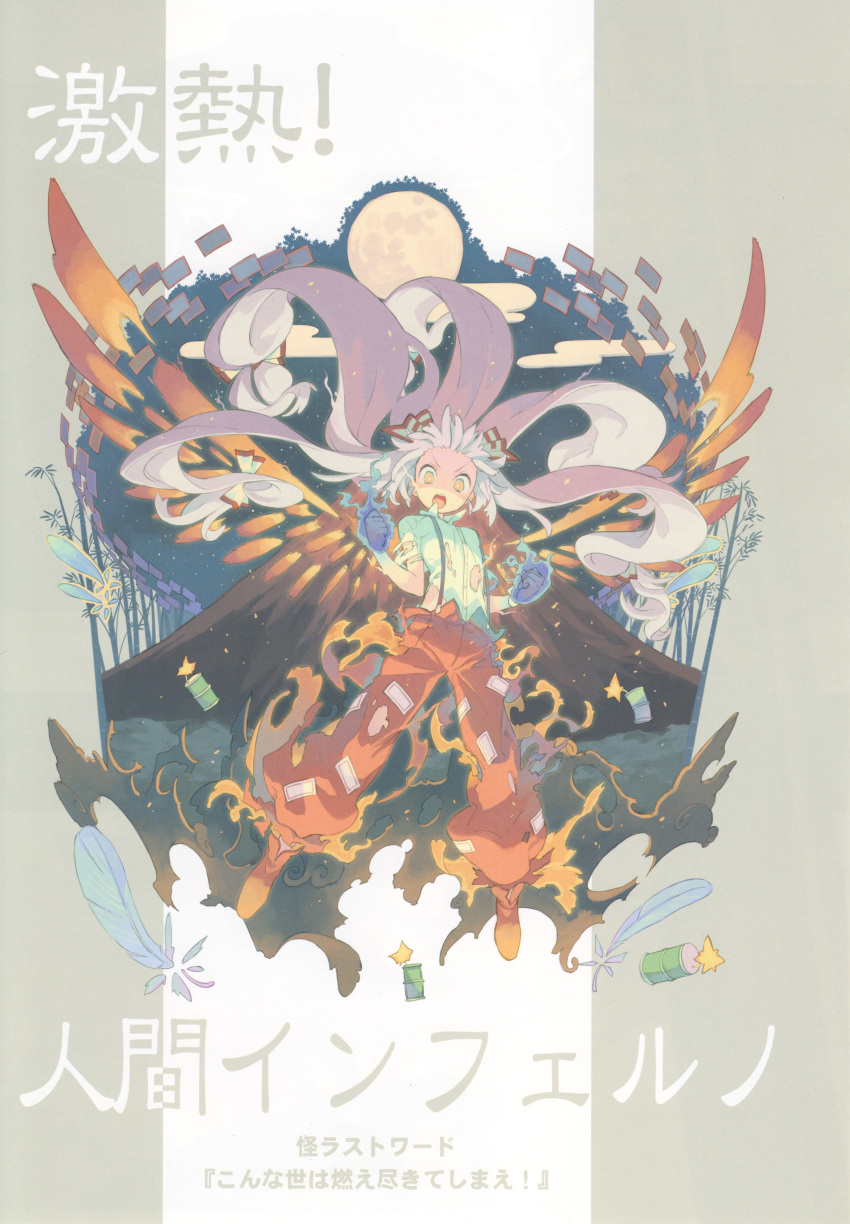 1girl absurdres bow clenched_hands egasumi feathers fire fujiwara_no_mokou hair_bow highres long_hair looking_at_viewer moon morino_hon night ofuda open_mouth pants red_eyes scan shirt shoes short_sleeves solo suspenders torn_clothes touhou volcano white_hair wings
