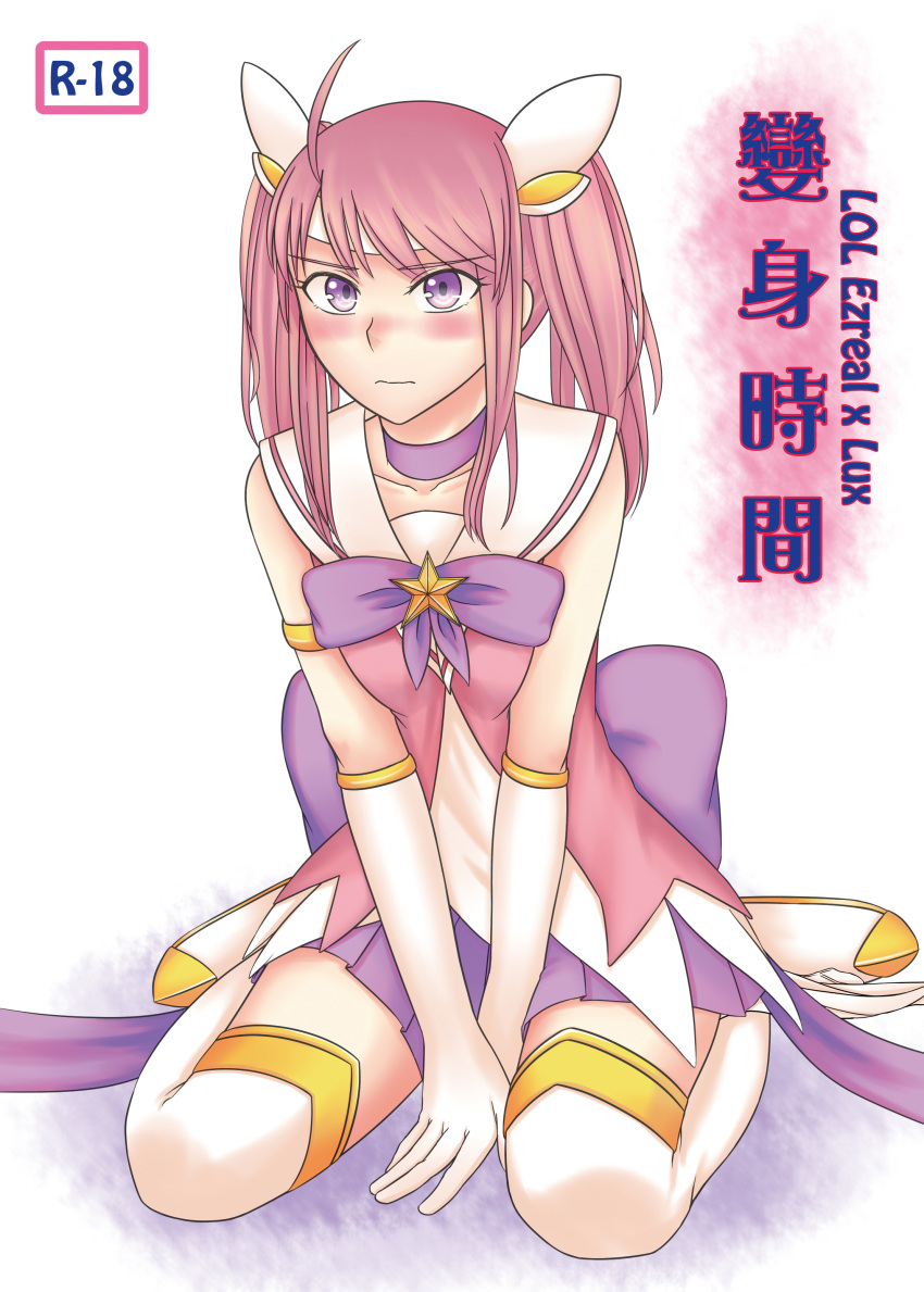 1girl absurdres ahoge alternate_costume alternate_hair_color alternate_hairstyle blush choker cover cover_page doujin_cover elbow_gloves gloves highres league_of_legends luxanna_crownguard magical_girl maomi_wo pink_hair sitting skirt solo star star_guardian_lux thigh-highs tiara twintails v_arms violet_eyes wariza white_gloves