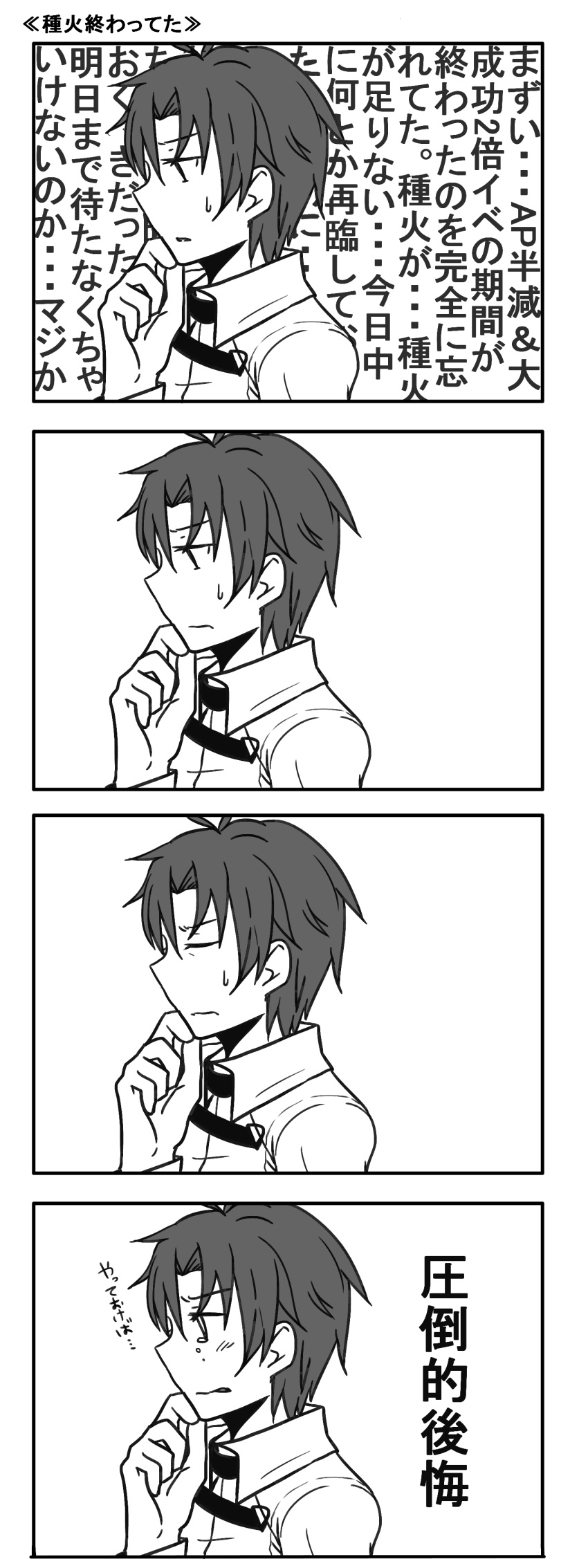 1boy 4koma absurdres black_hair closed_eyes comic fate/grand_order fate_(series) hand_on_own_chin highres long_sleeves male_protagonist_(fate/grand_order) monochrome short_hair standing tears thinking translation_request worried