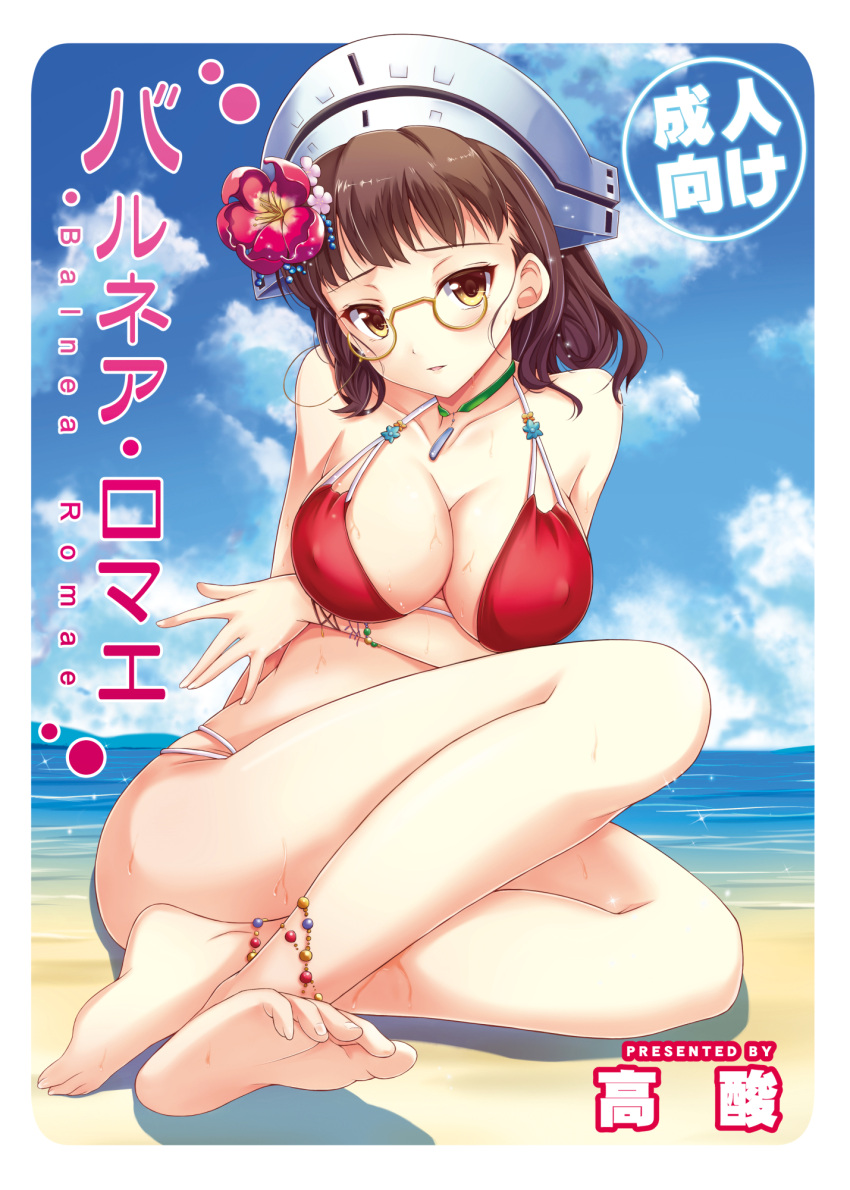 1girl anklet barefoot beach bikini breasts brown_hair cleavage collar feet flower glasses hair_flower hair_ornament hat highres jewelry kantai_collection large_breasts legs ocean roma_(kantai_collection) short_hair sitting sky soles solo swimsuit taka-kun toes water wet yellow_eyes