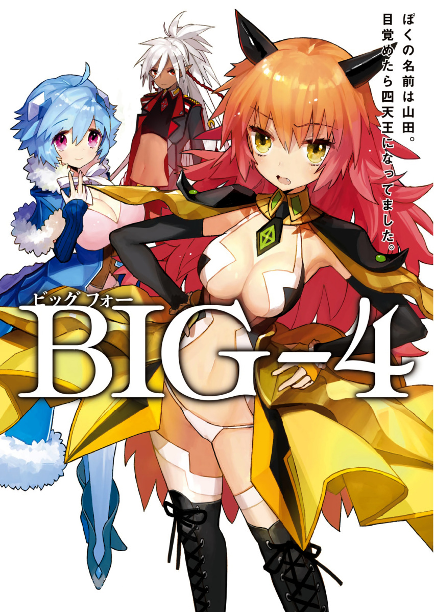 ahoge big-4 black_gloves blue_hair blue_legwear boots breasts capelet cleavage cover cover_page cross-laced_footwear dark_elf dark_skin dress elbow_gloves elf fang fingerless_gloves flat_chest fur_trim gloves hair_between_eyes hair_ornament hand_on_own_chest hands_on_hips high_ponytail highres horns huge_breasts long_hair looking_at_viewer midriff multicolored_hair navel orange_hair pointy_ears red_eyes redhead scan short_hair short_necktie silver_hair smile thigh-highs thigh_boots two-tone_hair violet_eyes wada_aruko white_legwear yellow_eyes