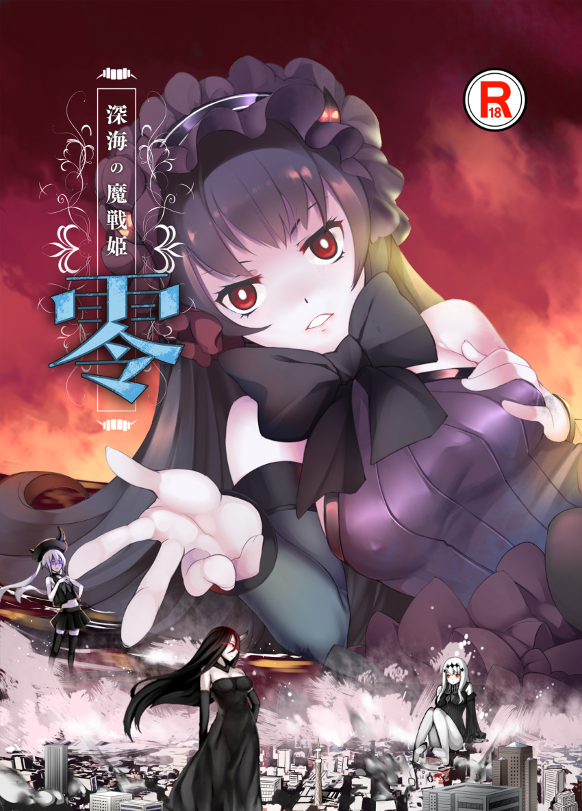 4girls black_skirt breast_grab breasts city cover cover_page destroyer_hime destruction doujin_cover giantess highres horn horns isolated_island_oni kantai_collection lolita_fashion long_hair multiple_girls shinkaisei-kan skirt