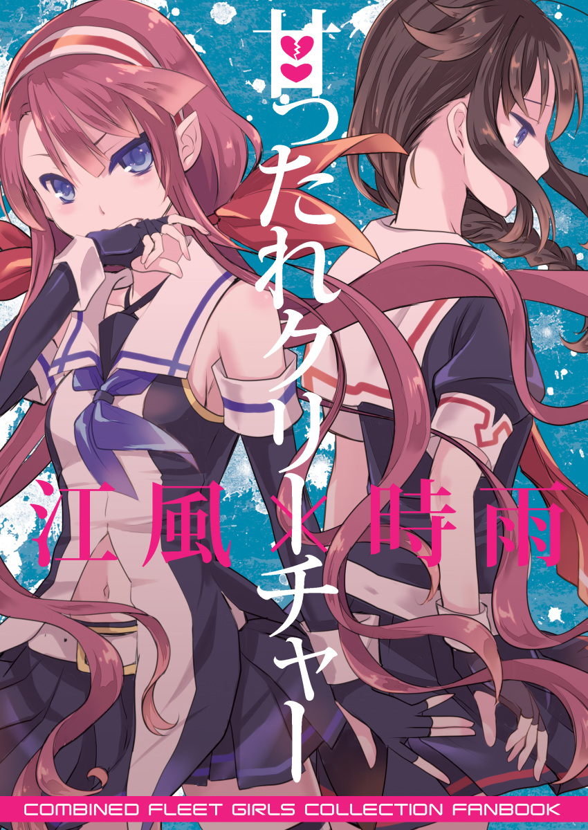2girls absurdres ahoge aikawa_ruru asymmetrical_bangs bangs bare_shoulders belt biting black_gloves black_serafuku black_skirt blue_eyes braid brown_hair collared_shirt cover cover_page doujin_cover doujinshi elbow_gloves fang fingerless_gloves gloves hair_flaps hair_ornament hair_ribbon hairband hand_biting highres kantai_collection kawakaze_(kantai_collection) long_hair looking_at_viewer looking_down low_twintails multiple_girls navel neckerchief pleated_skirt redhead remodel_(kantai_collection) ribbon school_uniform serafuku shigure_(kantai_collection) shirt single_braid skirt sleeveless sleeveless_shirt teeth translation_request twintails very_long_hair