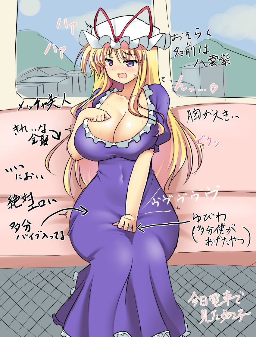 1girl absurdres blonde_hair blush breasts covered_navel curvy d: dress hand_on_breast hat have_to_pee heavy_breathing highres huge_breasts jewelry long_hair mesh mob_cap mokkori9 open_mouth purple_dress ring solo startled sweat touhou train train_interior very_long_hair violet_eyes wide_hips yakumo_yukari