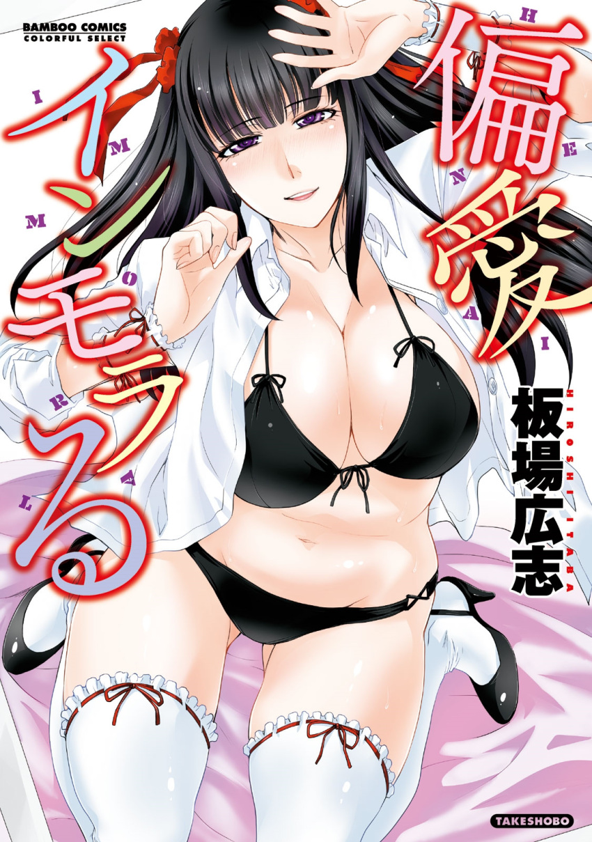 1girl black_hair breasts cover cover_page from_above highres huge_breasts itaba_hiroshi long_hair looking_at_viewer open_clothes open_mouth open_shirt shirt smile solo thigh-highs very_long_hair