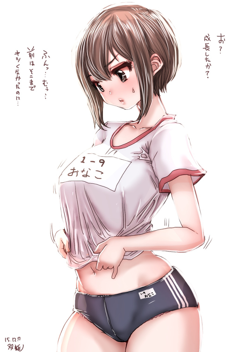 1girl 2015 breasts brown_eyes buruma collarbone cowboy_shot dated gym_uniform highres large_breasts lifted_by_self looking_down midriff motion_lines name_tag original shirt_lift short_hair short_sleeves solo souryu sweatdrop translation_request white_background