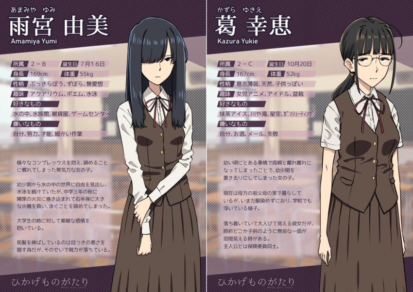 2girls amamiya_yumi beige_background blue_vest brown_vest character_name character_profile character_sheet commentary_request covered_eyes english_text glasses hair_over_eyes hair_over_one_eye jimiko kazura_yukie long_hair long_skirt multiple_girls neck_ribbon original red_neckwear ribbon shirt_tucked_in short_hair skirt tall_female tented_shirt text_focus translation_request urin vest