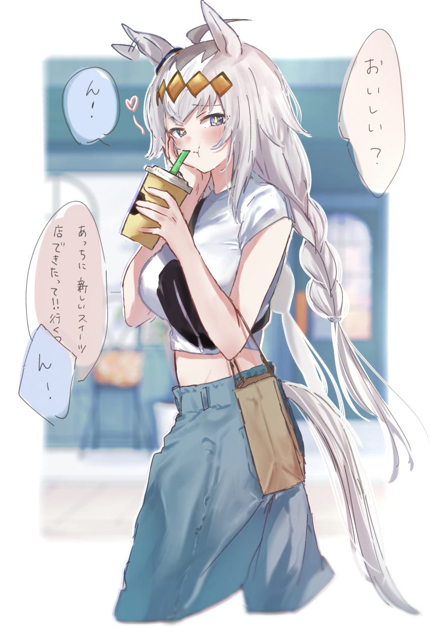 +_+ 1girl absurdres afterimage ahoge animal_ears bag bangs blue_pants braid breasts crop_top cup disposable_cup drinking_straw ear_wiggle fanny_pack grey_eyes grey_hair ha_(hura76752775) hand_on_own_cheek hand_on_own_face hands_up highres holding holding_cup horse_ears horse_girl horse_tail long_hair low_twintails medium_breasts midriff multicolored_hair oguri_cap_(umamusume) pants paper_bag shirt solo tail translation_request twin_braids twintails two-tone_hair umamusume very_long_hair white_hair white_shirt