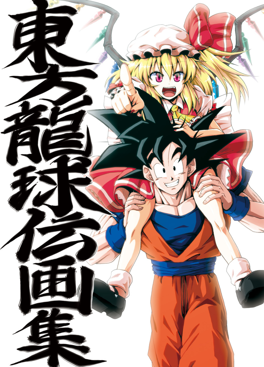 1boy 1girl black_eyes black_hair blonde_hair bow carrying crossover dougi dragon_ball dragon_ball_z dress fang flandre_scarlet foreshortening grin hair_bow hat highres kamishima_kanon nail_polish open_mouth pointing red_dress red_nails shoulder_carry smile son_gokuu touhou translation_request wings