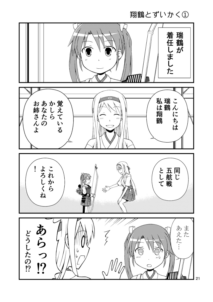 /\/\/\ 0_0 2girls 4koma :d ^_^ arrow bow_(weapon) closed_eyes closed_mouth comic hair_ribbon hairband hakama_skirt highres japanese_clothes kantai_collection long_hair monochrome multiple_girls muneate open_mouth page_number quiver ribbon short_hair short_sleeves shoukaku_(kantai_collection) smile sweat translation_request twintails weapon yatsuhashi_kyouto younger zuikaku_(kantai_collection)