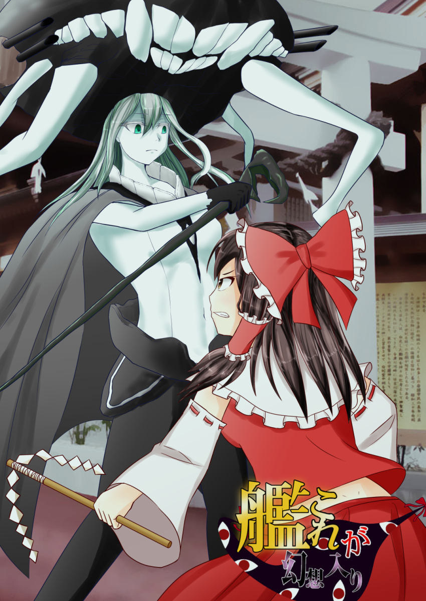 2girls aqua_hair black_hair brown_eyes cape clenched_teeth crossover detached_sleeves frown gohei green_eyes hair_ribbon hair_tubes hakurei_reimu headgear highres kantai_collection long_hair looking_at_another looking_to_the_side multiple_girls pale_skin ribbon ribbon-trimmed_sleeves ribbon_trim rope shide shimenawa shinkaisei-kan skirt skirt_set sneer staff torii touhou very_long_hair wo-class_aircraft_carrier