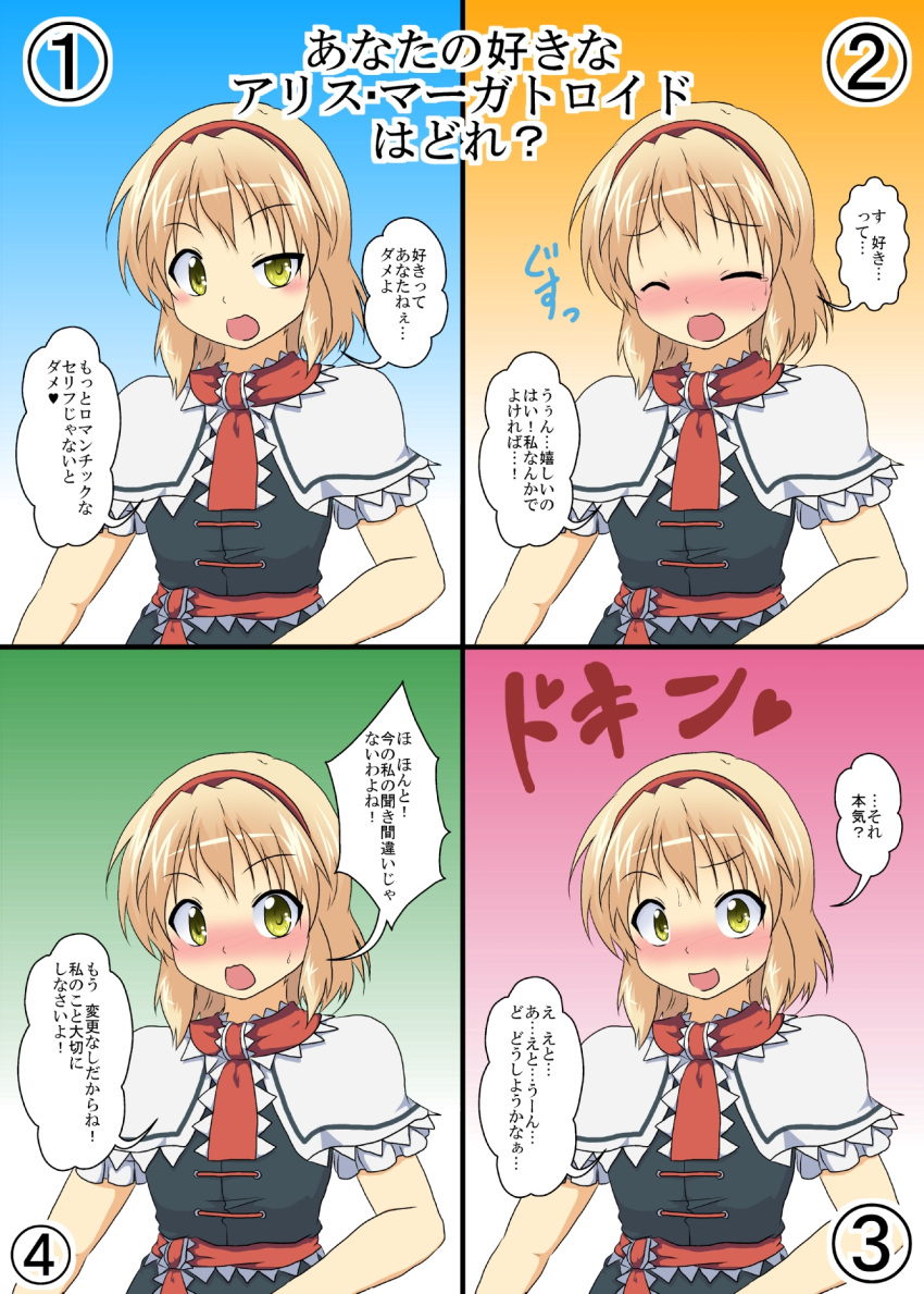 1girl alice_margatroid blonde_hair blush capelet commentary_request confession hairband highres looking_at_viewer mikazuki_neko multiple_views ribbon sash touhou translation_request yellow_eyes