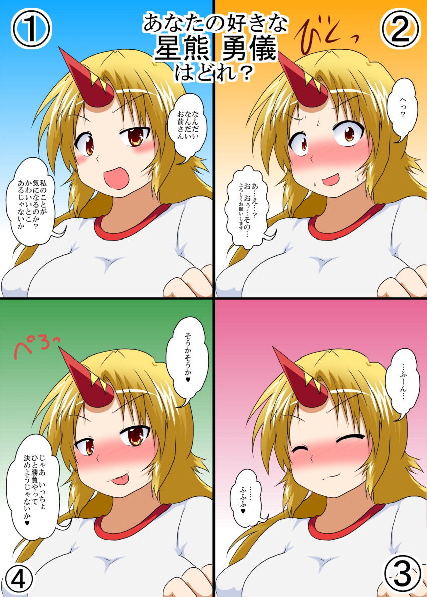 :p blonde_hair blush border brown_eyes check_translation clenched_hand close-up closed_eyes comic confession face highres horn hoshiguma_yuugi looking_at_viewer mikazuki_neko multiple_views nose_blush number shirt simple_background speech_bubble sweatdrop tongue tongue_out touhou translation_request upper_body white_shirt