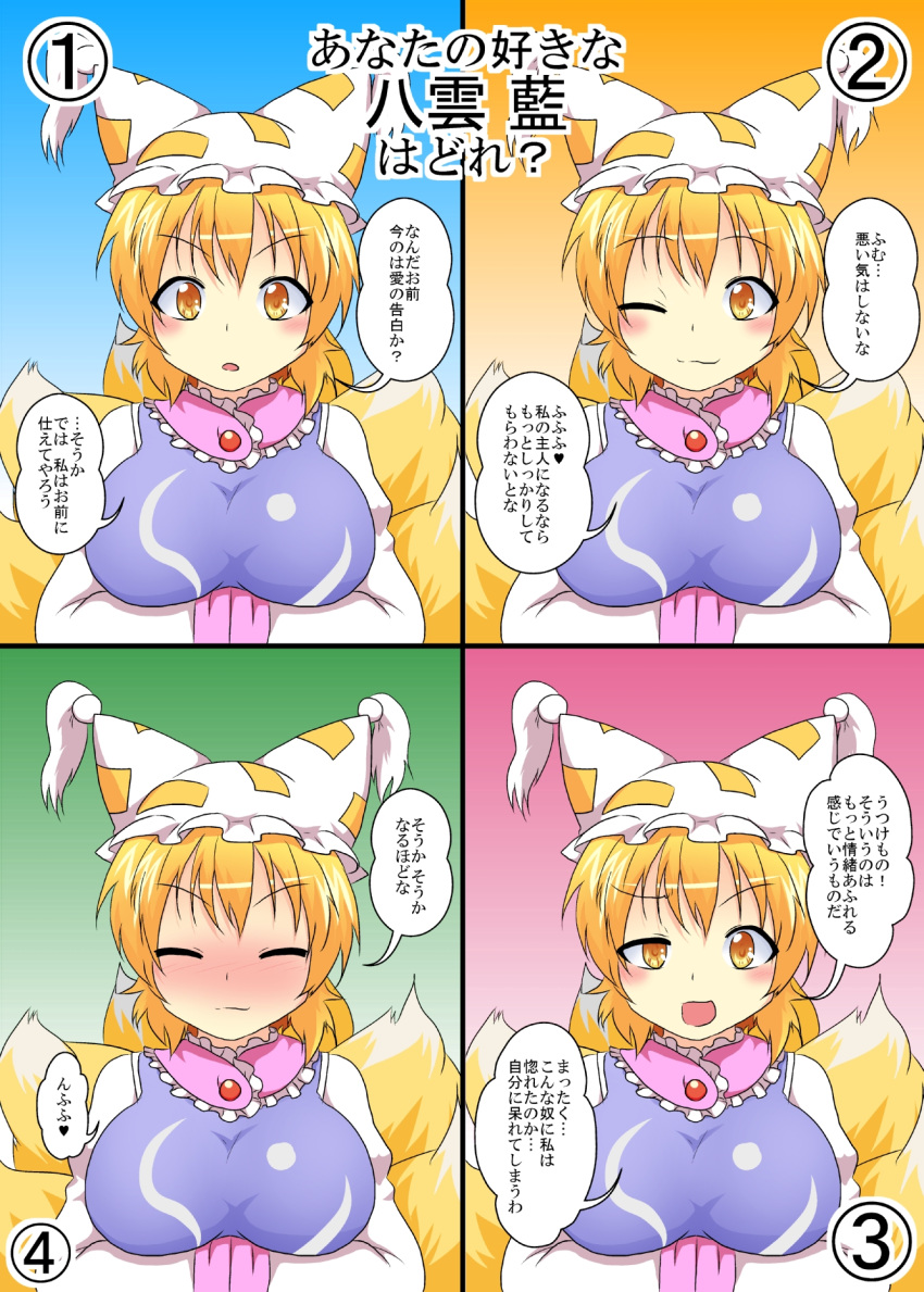 1girl :3 animal_ears blonde_hair blush breasts commentary_request confession fox_ears fox_tail hands_in_sleeves hat highres large_breasts long_sleeves looking_at_viewer mikazuki_neko multiple_tails multiple_views open_mouth pillow_hat smile tail touhou translation_request yakumo_ran yellow_eyes