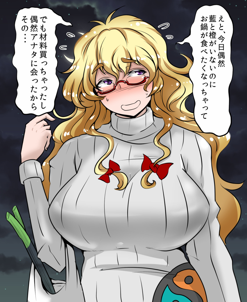 1girl alternate_costume bag blonde_hair blush bow breasts clouds cloudy_sky eyebrows eyebrows_visible_through_hair flying_sweatdrops glasses hair_bow hand_up head_tilt highres large_breasts long_hair long_sleeves looking_to_the_side messy_hair night night_sky no_hat pointing pointing_at_self red-framed_glasses ribbed_sweater semi-rimless_glasses shiny shiny_hair shopping_bag sky solo spring_onion star_(sky) sweat sweater torii5011 touhou translation_request turtleneck_sweater under-rim_glasses upper_body violet_eyes yakumo_yukari yin_yang