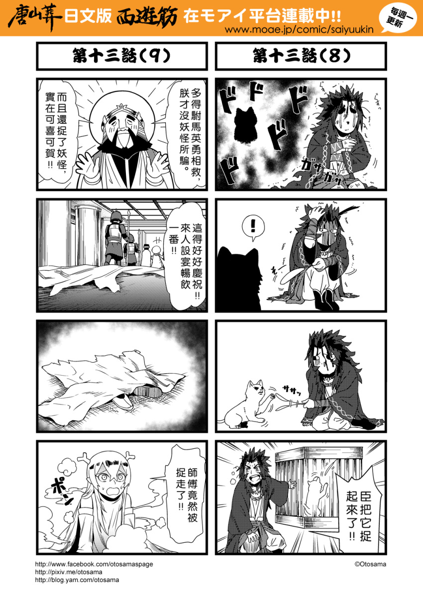 1girl 3boys 4koma beard blood blood_on_face cage cat character_request chinese comic facial_hair highres horns journey_to_the_west monochrome multiple_4koma multiple_boys otosama polearm simple_background spear sweat tang_sanzang translation_request trembling weapon yulong_(journey_to_the_west)