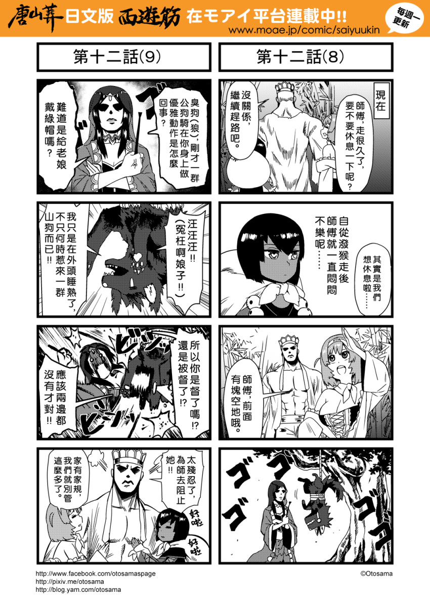 3girls 4koma anger_vein character_request chinese comic dark_skin hairband highres journey_to_the_west multiple_4koma multiple_girls otosama sha_wujing simple_background tang_sanzang translation_request whip wolf zhu_bajie