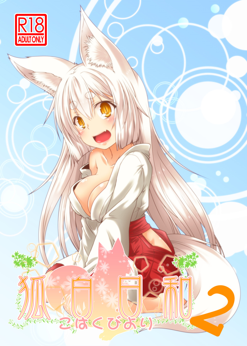 1girl animal_ears blonde_hair breasts cleavage_cutout cover cover_page eyebrows fang fox_ears fox_tail hakama highres hip_vent japanese_clothes kohaku_(yua) large_breasts long_hair looking_at_viewer miko off_shoulder open_mouth original shirt sitting slit_pupils smile solo tail thick_eyebrows v_arms very_long_hair wariza yellow_eyes yua_(checkmate)