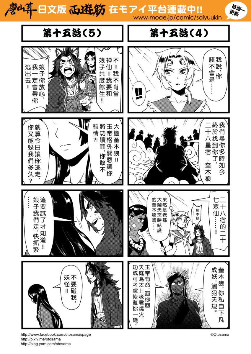 ! !! 2boys 3girls 4koma animal_ears chinese comic genderswap glasses highres journey_to_the_west monochrome multiple_4koma multiple_boys multiple_girls otosama sha_wujing skull_necklace spoken_exclamation_mark staff sun_wukong sweat translation_request wolf_ears