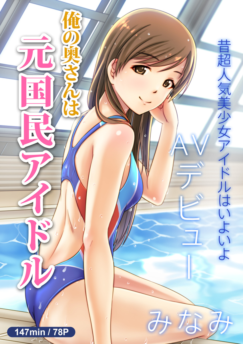 1girl absurdres ass brown_hair competition_swimsuit cover highres idolmaster idolmaster_cinderella_girls idolmaster_cinderella_girls_starlight_stage jakelian long_hair looking_at_viewer magazine_cover nitta_minami one-piece_swimsuit pool rei_no_pool smile solo swimsuit