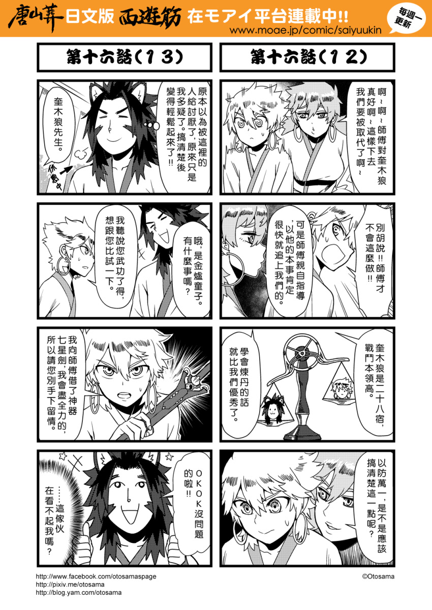 1girl 2boys 4koma animal_ears chinese comic earrings genderswap highres jewelry jinlu_tongzi journey_to_the_west kuimu_lang monochrome multiple_4koma multiple_boys otosama simple_background sweat sword thumbs_up translation_request weapon weighing_scale wolf_ears yinlu_tongzi