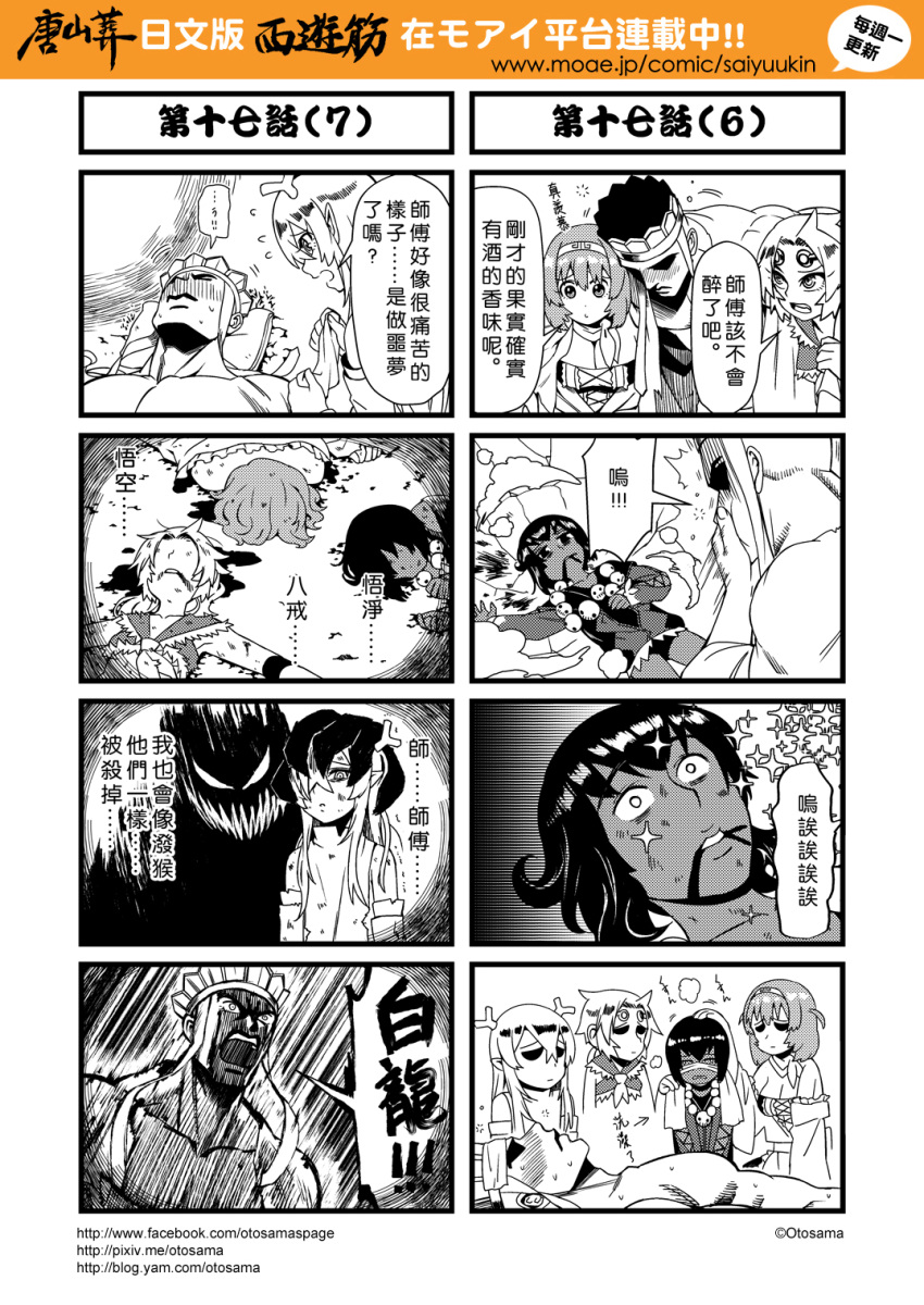 1boy 4girls 4koma ascot bandages blood blood_from_mouth blush chinese comic fever flying_sweatdrops genderswap hairband hat highres horns journey_to_the_west monochrome multiple_4koma multiple_girls otosama sha_wujing sick simple_background skull_necklace sparkle sun_wukong tang_sanzang towel towel_around_neck translation_request vomit yulong_(journey_to_the_west) zhu_bajie