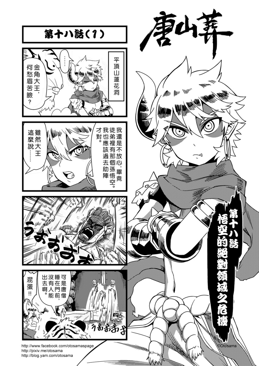 ... 3boys 4koma cape chinese comic crossed_arms earrings fang gauntlets highres horn jewelry journey_to_the_west monochrome multiple_boys otosama simple_background spoken_ellipsis tang_sanzang tearing_up translation_request trembling yinlu_tongzi