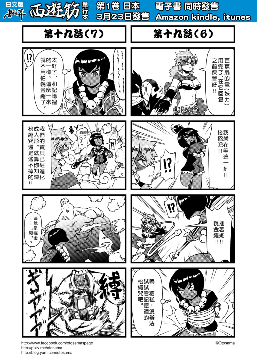 !? 2girls 4koma bound cape chinese comic earrings genderswap highres jewelry journey_to_the_west monochrome multiple_4koma multiple_girls otosama personification rope sha_wujing simple_background skull_necklace sweat tied_up translation_request yinlu_tongzi