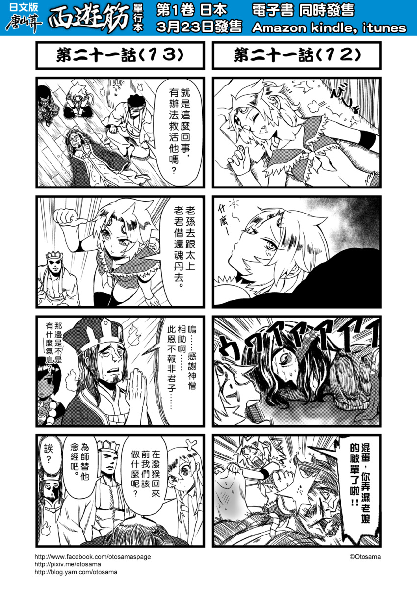 2boys 3girls 4koma anger_vein chinese comic corpse crying detached_sleeves genderswap ghost highres horns journey_to_the_west monochrome multiple_4koma multiple_boys multiple_girls muscle open_clothes otosama sha_wujing simple_background sun_wukong tang_sanzang translated yulong_(journey_to_the_west)