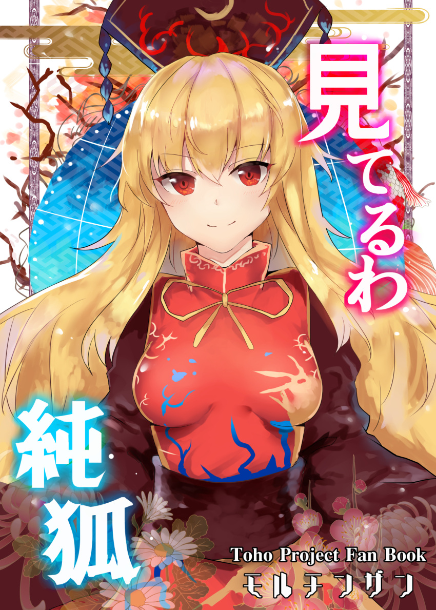 1girl black_dress blonde_hair bow bowtie breasts chinese_clothes cover cover_page crescent dress floral_print flower hair_ornament hat highres junko_(touhou) long_hair long_sleeves looking_at_viewer red_eyes ribbon rinaka_moruchi sash smile solo tabard touhou upper_body wide_sleeves yellow_ribbon