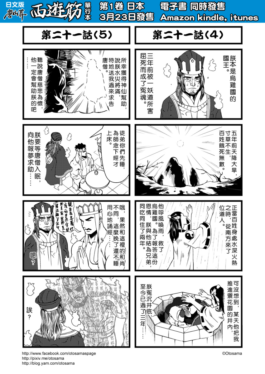 1girl 3boys 4koma chinese comic genderswap hat highres horns journey_to_the_west monochrome multiple_4koma multiple_boys open_clothes open_shirt otosama shirt table tang_sanzang translated well yin_yang yulong_(journey_to_the_west)