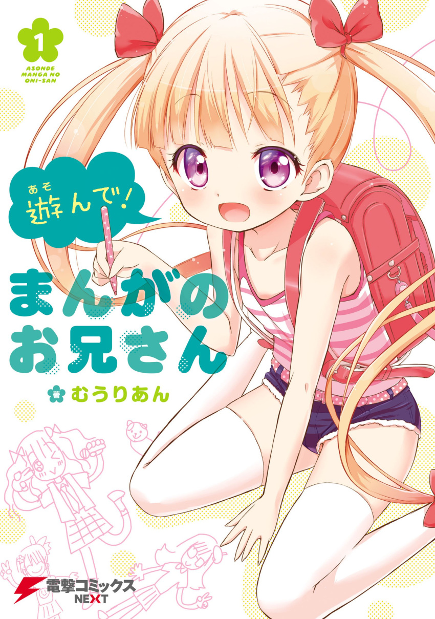 1girl absurdres asonde!_manga_no_onii-san backpack bag belt blonde_hair camisole character_request cover cover_page denim denim_shorts drawing highres long_hair muu_rian official_art open_mouth pen randoseru ribbon short_shorts shorts sitting smile solo thigh-highs twintails very_long_hair violet_eyes white_legwear