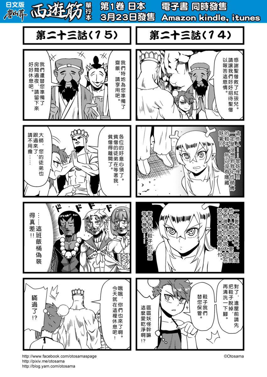/\/\/\ 2girls 4koma 6+boys beard bun_cover chinese comic disguise earrings facial_hair genderswap hat highres horns jewelry journey_to_the_west monochrome multiple_4koma multiple_boys multiple_girls muscle open_clothes otosama simple_background tang_sanzang translation_request yulong_(journey_to_the_west)