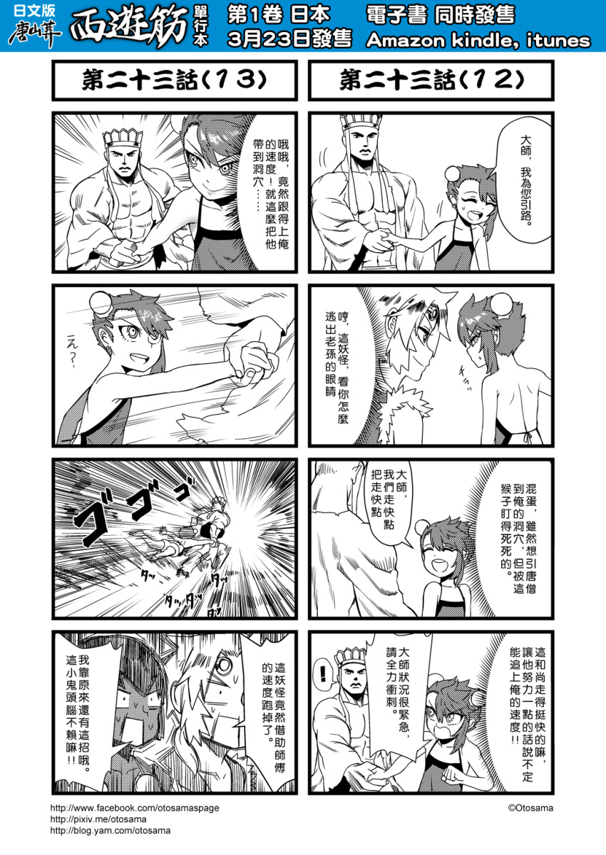 ! 1boy 3girls 4koma bun_cover chinese comic earrings genderswap hat highres jewelry journey_to_the_west monochrome multiple_4koma multiple_girls muscle open_clothes otosama sha_wujing simple_background spoken_exclamation_mark sun_wukong tang_sanzang translation_request