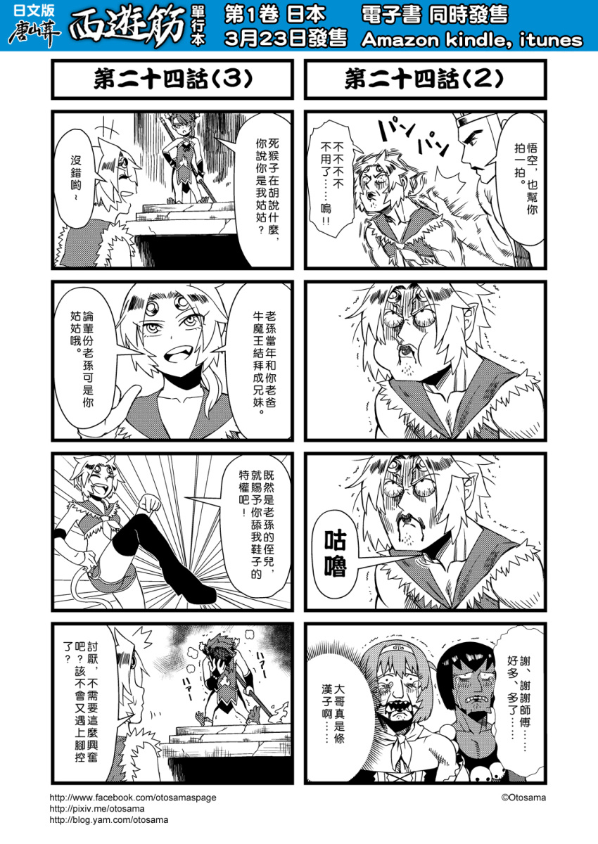 4boys 4koma black_legwear blood blood_from_mouth boots chinese comic detached_sleeves disguise fang genderswap highres journey_to_the_west monkey_tail monochrome multiple_4koma multiple_boys muscle open_clothes otosama ponytail sha_wujing_(cosplay) simple_background sun_wukong sun_wukong_(cosplay) tang_sanzang thigh-highs thigh_boots translated zettai_ryouiki zhu_bajie_(cosplay)