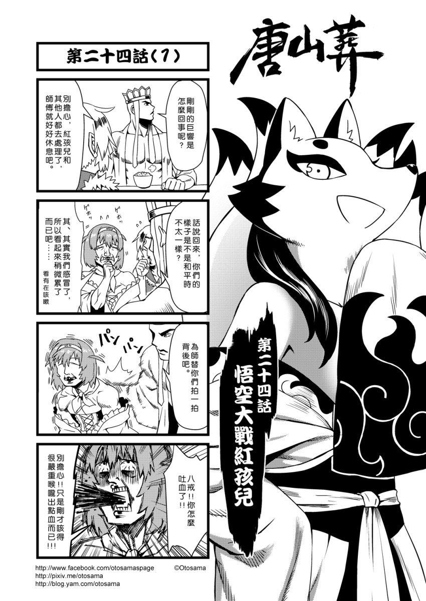 1girl 3boys 4koma chinese comic disguise flying_sweatdrops hairband highres journey_to_the_west kyuubi monochrome multiple_boys multiple_tails muscle open_clothes otosama simple_background sleeves_past_wrists spitting spitting_blood sun_wukong_(cosplay) tail tang_sanzang translated zhu_bajie_(cosplay)