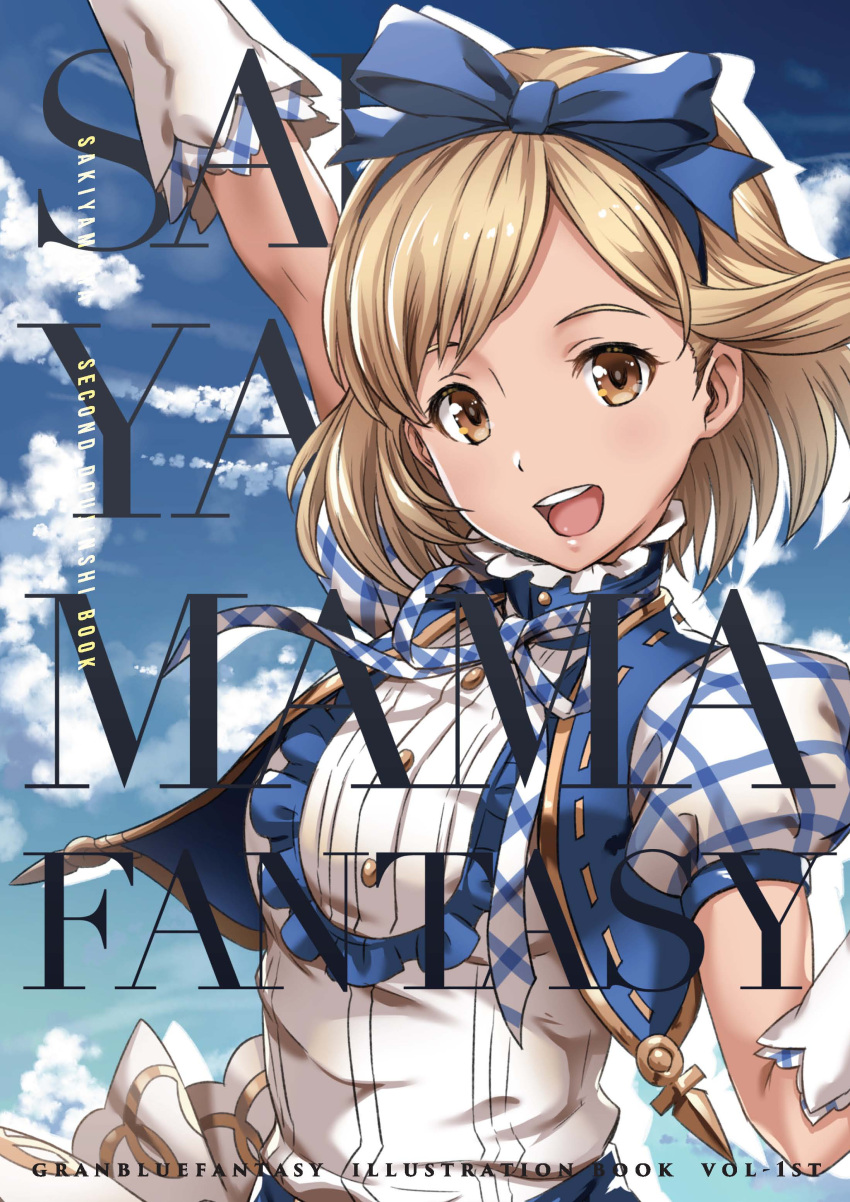 1girl :d absurdres arm_up blonde_hair blue_ribbon blue_sky bow brown_eyes buttons clouds commentary_request djeeta_(granblue_fantasy) gloves granblue_fantasy hair_bow hairband highres kimi_to_boku_no_mirai looking_at_viewer open_mouth puffy_short_sleeves puffy_sleeves ribbon sakiyamama short_hair short_sleeves sky smile solo teeth upper_body white_gloves
