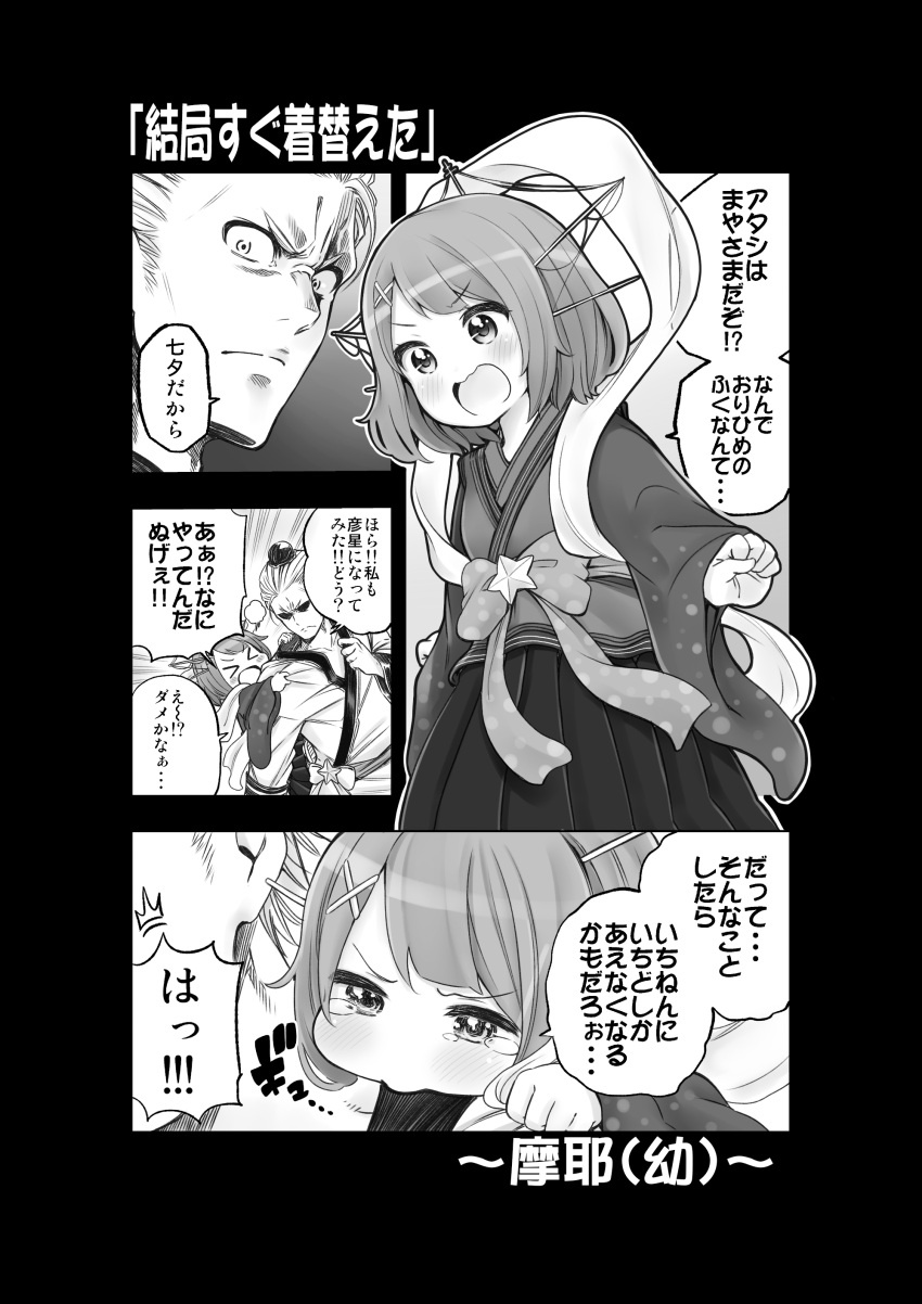 &gt;_&lt; 1boy 1girl absurdres admiral_(kantai_collection) alternate_costume blush closed_eyes comic hair_ornament hairclip headgear highres hikoboshi_(cosplay) kantai_collection long_sleeves maya_(kantai_collection) monochrome open_mouth orihime_(cosplay) short_hair soborou star tears translated twitter_username wide_sleeves x_hair_ornament younger