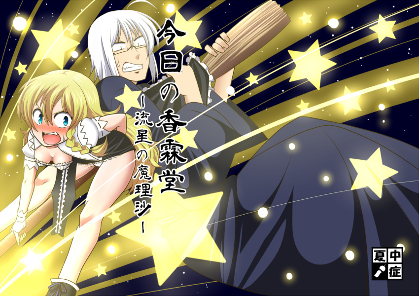1boy 1girl ahoge alternate_costume amazon_(taitaitaira) aqua_eyes bangs black_boots black_dress blonde_hair blush boots braid breasts broom broom_riding cleavage clenched_teeth constricted_pupils cover cover_page doujin_cover dress dress_grab dress_pull fang glasses grey_hair hair_tie japanese_clothes kimono kirisame_marisa legs light_particles light_trail long_sleeves looking_down looking_to_the_side morichika_rinnosuke no_hat open_mouth panties pantyshot pantyshot_(sitting) puffy_short_sleeves puffy_sleeves shiny shiny_hair short_sleeves single_braid sitting size_difference small_breasts space star sweatdrop teeth thighs touhou underwear white_panties wide_sleeves