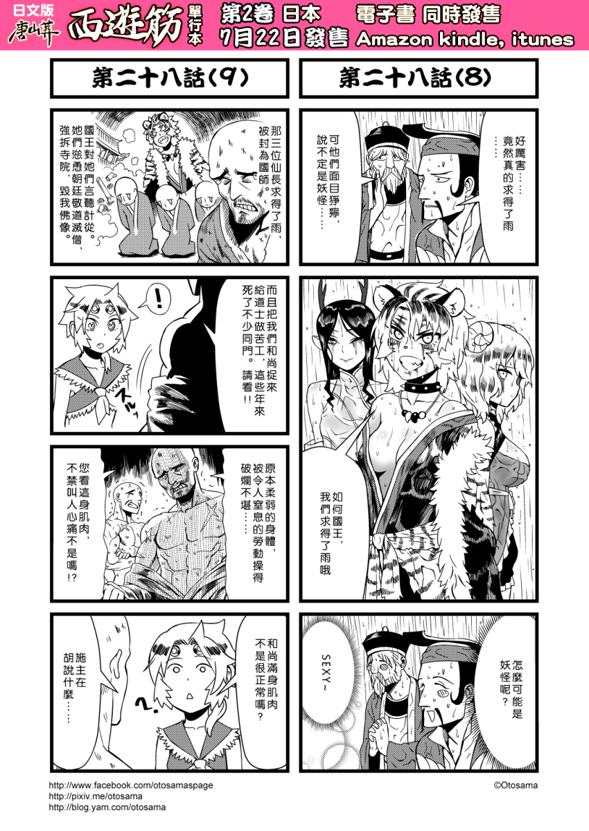 4girls 4koma 6+boys animal_ears beard blush_stickers breasts chinese circlet cleavage collar comic facial_hair genderswap hat highres horns journey_to_the_west large_breasts magatama monk monochrome multiple_4koma multiple_boys multiple_girls mustache otosama scar spiked_collar spikes sun_wukong tiger_ears translation_request trembling