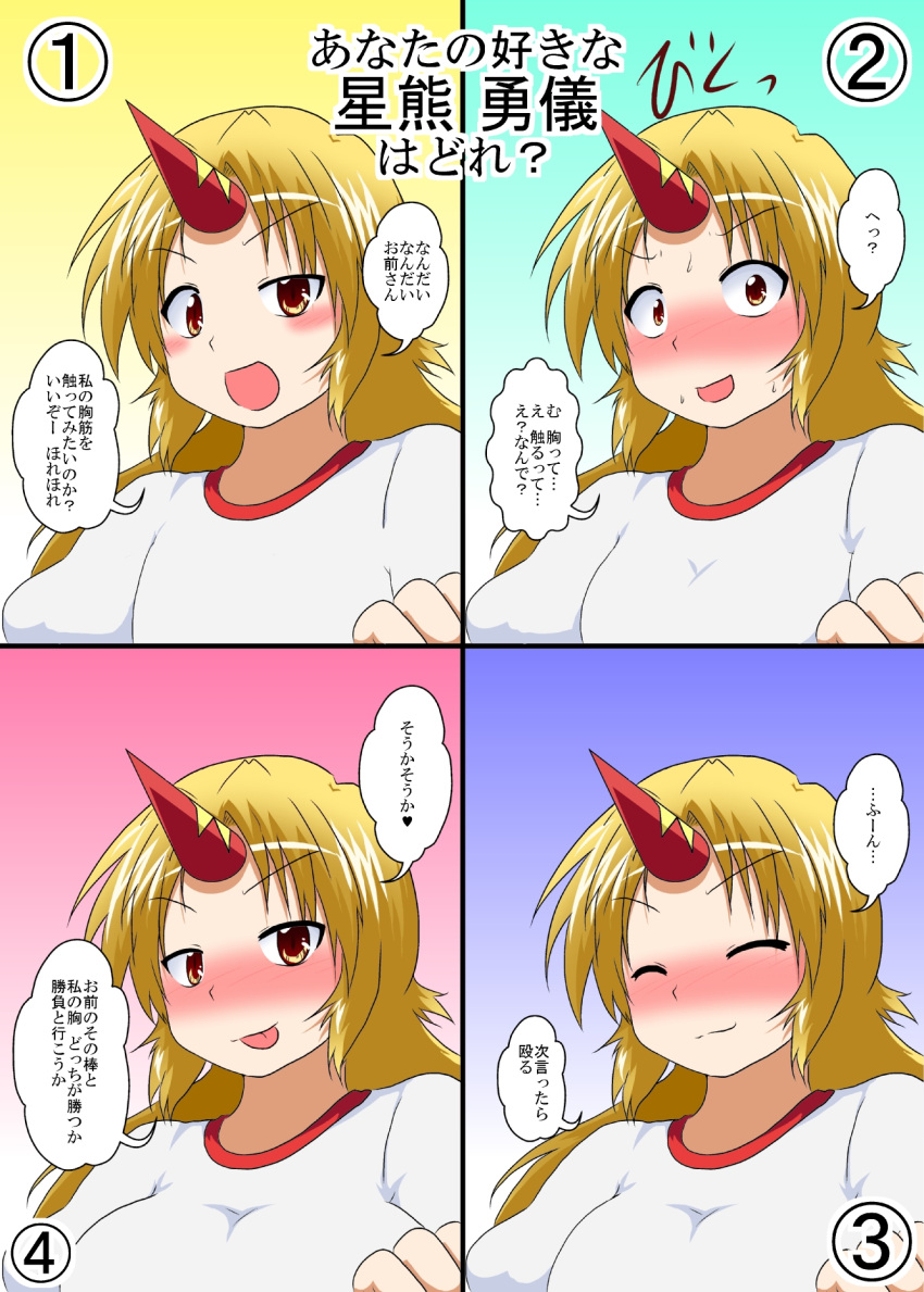 1girl :p alternate_breast_size blonde_hair blush border brown_eyes clenched_hand close-up closed_eyes comic confession face highres horn hoshiguma_yuugi looking_at_viewer mikazuki_neko multiple_views nose_blush number shirt simple_background speech_bubble sweatdrop tongue tongue_out touhou translation_request upper_body white_shirt
