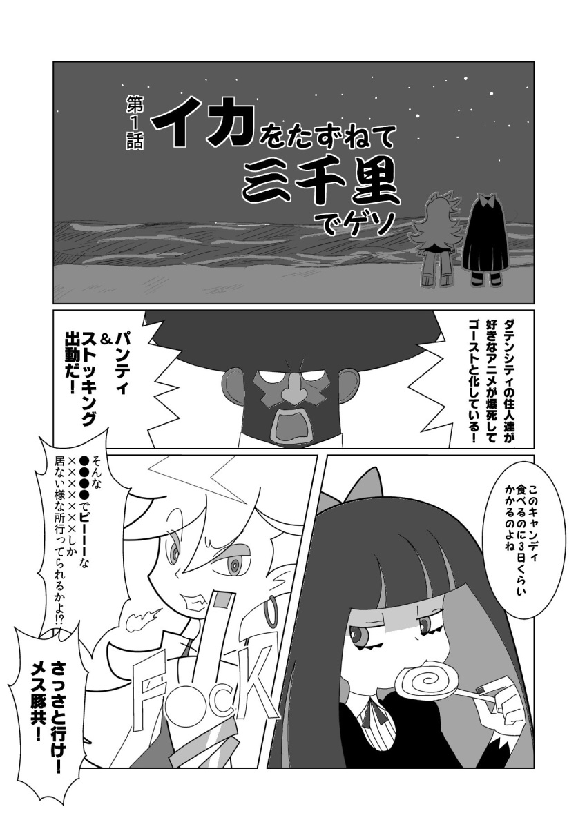 1boy 2girls afro anison bangs beard blunt_bangs candy censored_text comic dark_skin english facial_hair garterbelt_(psg) greyscale highres lollipop middle_finger monochrome multiple_girls nail_polish panty_&amp;_stocking_with_garterbelt panty_(psg) profanity stocking_(psg) translation_request