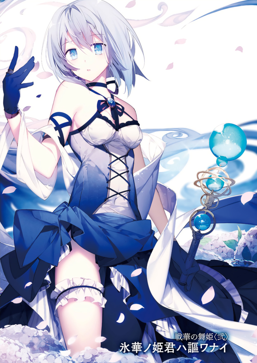 1girl arm_ribbon bare_shoulders blue_eyes blue_gloves breasts choker cover cover_page covered_navel criss-cross_halter dress flower from_below gloves halter_top halterneck highres leg_garter looking_at_viewer nekonabe_ao parted_lips petals ribbon scan senka_no_maihime silver_hair small_breasts solo underbust wand