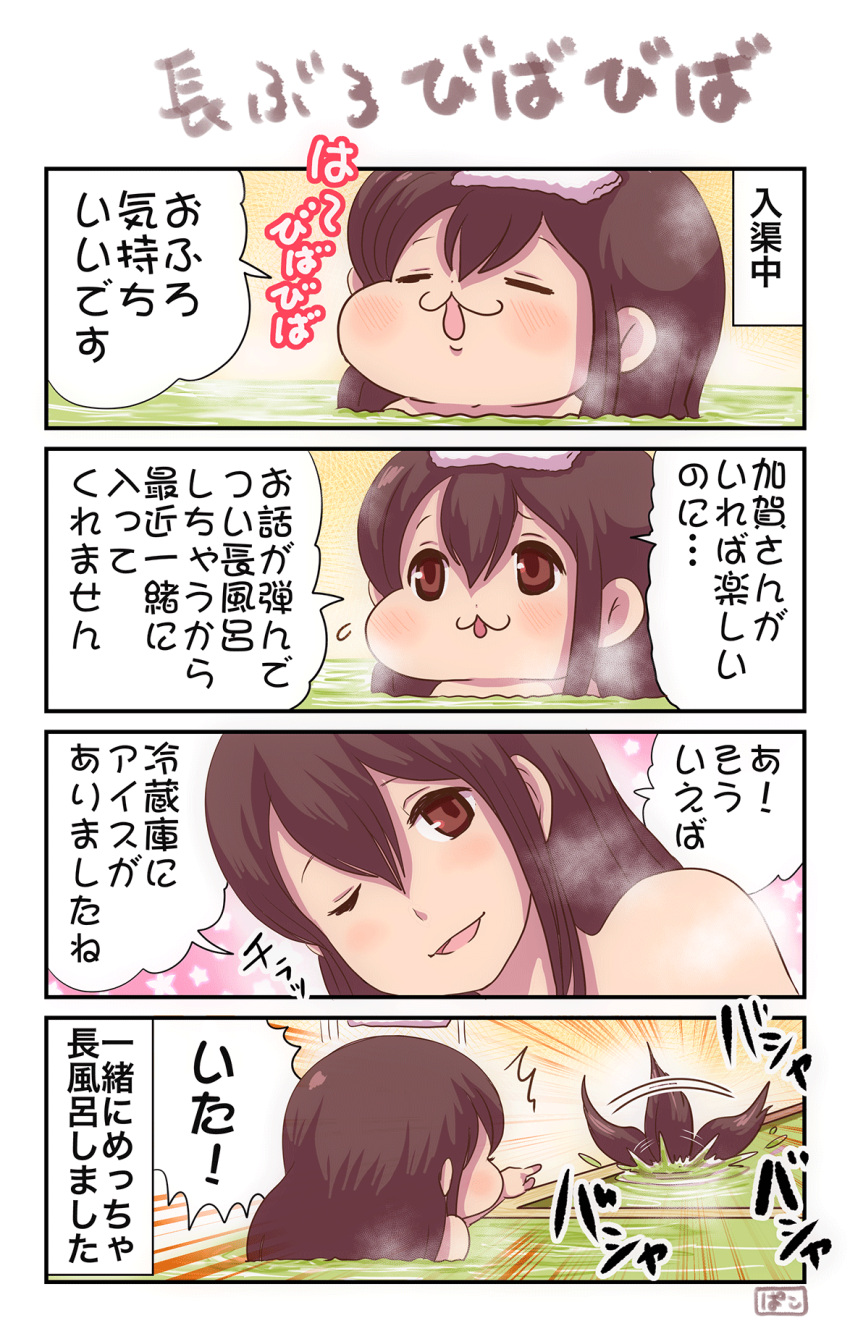 2girls 4koma :3 :d ;d =_= afterimage akagi_(kantai_collection) bath bathing brown_eyes brown_hair close-up comic face flying_sweatdrops from_behind head_tilt highres kaga_(kantai_collection) kantai_collection long_hair motion_lines multiple_girls one_eye_closed open_mouth pako_(pousse-cafe) partially_submerged smile sparkle speech_bubble splashing steam talking tareme text towel towel_on_head translated upper_body water