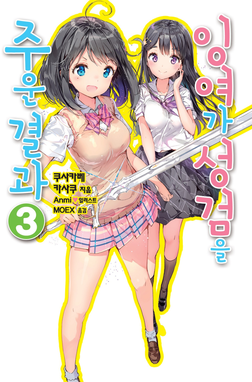 3 ahoge anmi aqua_eyes artist_request black_hair cardigan character_request copyright_request cover cover_page hard_translated highres holding holding_hands holding_weapon korean loafers long_hair looking_at_viewer mary_janes number open_mouth plaid pleated_skirt shoes short_hair short_sleeves skirt sword violet_eyes weapon