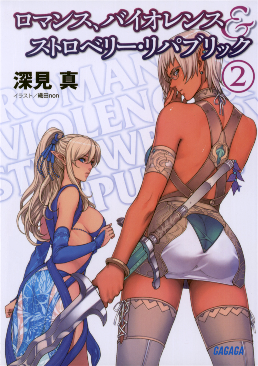 2girls adjusting_glasses armlet artist_name ass back bare_shoulders beads bikini blue_bikini blue_eyes bow_legwear bracelet breasts bridal_gauntlets butterfly_print character_request choker clenched_hands company_name copyright_name cover cover_page cross-laced_clothes cross-laced_legwear dark_elf dark_skin ear_piercing earrings elf franca_(strawberry_republic) from_behind from_side glasses hair_between_eyes hair_ornament hand_up high_ponytail highres holding holding_sword holding_weapon jewelry large_breasts leaf legs_apart long_pointy_ears looking_at_viewer looking_back miniskirt multiple_girls nose_pads novel_cover number oda_non official_art parted_lips pencil_skirt piercing pointy_ears ponytail profile rectangular_glasses ribbon romance_violence_&amp;_strawberry_republic scan see-through short_hair sideboob sidelocks silver_hair simple_background skin_tight skirt standing strap swimsuit sword taut_clothes thigh-highs thighs weapon white_background