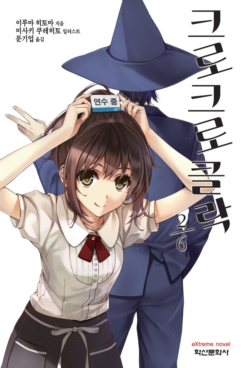 1boy 1girl back-to-back brown_eyes brown_hair cover from_behind hard_translated_(non-english) hat highres korean looking_at_viewer misaki_kurehito short_sleeves simple_background smile tongue tongue_out v white_background witch_hat